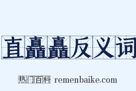 直矗矗反义词是什么意思的图片